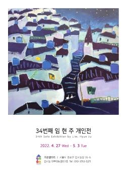 임현주 개인전 22. 4. 27 – 5. 3 가온갤러리