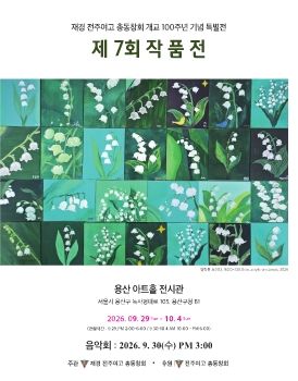 전주여고 총동창회 개교 100주년 기념 특별전 2026. 9. 29 – 10. 4 용산아트홀전시관