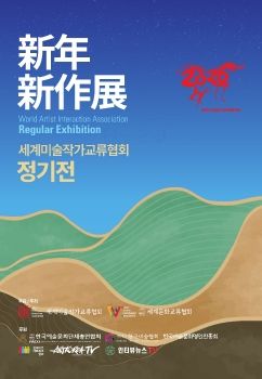 세계미술작가교류협회 정기전 2026. 2. 25 – 3. 3 인사동 한국미술관