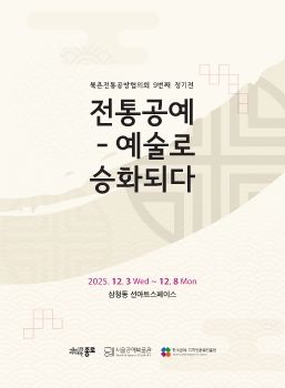 북촌전통공방협의회전 2025. 12. 3 - 12. 8 삼청동 선아트스페이스