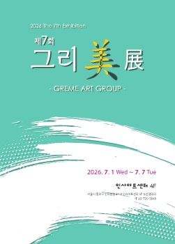 그리미전 2026. 7. 1 – 7. 7 인사아트센터 4F