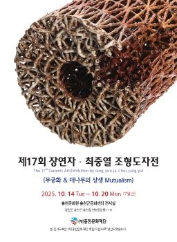 장연자 최중열 조형도자전 2025. 10. 14 – 10. 20 홍천군문화센터 전시실