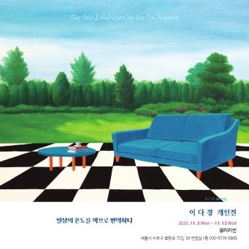 이다경 개인전 2025. 11. 3 – 11. 12 갤러리썬