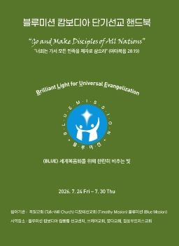 블루미션 캄보디아 단기선교 2026. 7. 24 – 7. 30