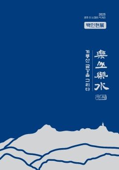 이 시대의 작가전-요산요수의 백인현 2025.9.4–9.14아트센터 고마