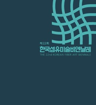2026 한국섬유미술비엔날레 2026. 8. 5 – 8. 10 갤러리인사아트