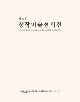 제 70회 창작미술협회전 2025. 10. 15 – 10. 20 마루아트센터