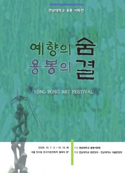 전남대학교 용봉서화회전 2026. 10. 7 – 10. 13 인사아트프라자갤러리