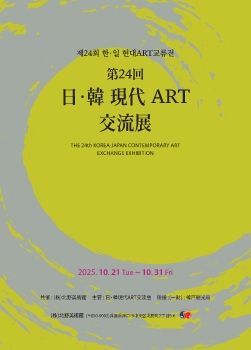 한·일현대ART교류전 2025. 10. 21 – 10. 31