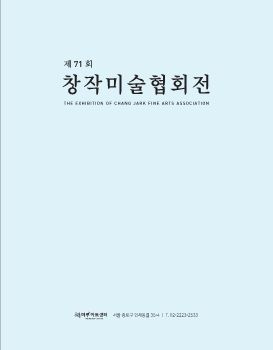 제71회 창작미술협회전 2026. 9. 2 – 9. 7 마루아트센터