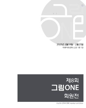 제8회 그림ONE 회원전 2. 19 – 2. 25 마루아트센터