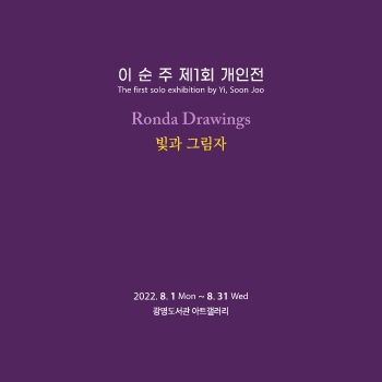 이순주 개인전 2022. 8. 1 - 8. 31 광명도서관 아트갤러리