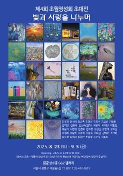 제4회 초월영성회초대전 2025. 8. 23 – 9. 5 GG2갤러리