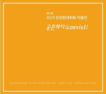 2023 탄천현대회화 작품전 2023. 10. 19 – 10. 28 성남아트센터 808갤러리