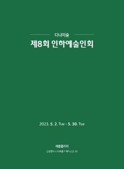 제8회 인하예술인회 2023. 5. 2 – 5. 30 채움갤러리