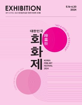 대한민국회화제 5. 16 – 6. 20 영진철강미술관