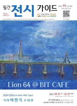 전시가이드 11월 Lion 64(육사 이영욱)작가