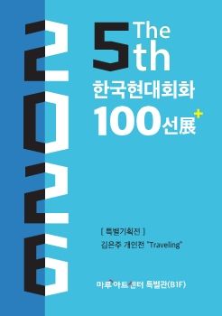 제5회 한국현대회화 100선전 2026. 7. 15 – 7. 20 마루아트센터특별관