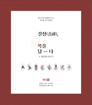 예다미 연구회원전 2026. 6. 10 - 6. 14 해운대문화회관