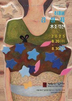 김성지 초대전 2025. 8. 20 – 8. 30 장은선갤러리