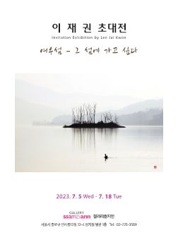 이재권초대전 2023. 7. 5 - 7. 18 갤러리쌈지안