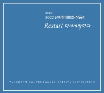 2022 탄천현대회화 작품전 2022. 10. 16 – 10. 26 성남아트센터 808갤러리