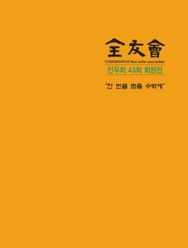 전우회 43회 기념전 2022. 9. 1 - 9. 7 무등갤러리