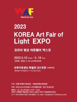 2023 코리아빛의아트페어 엑스포 2023. 5. 10 – 5. 16 마루아트센터