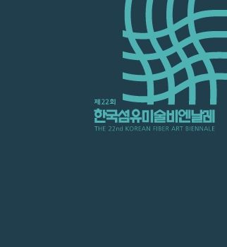 한국섬유미술베엔날레 2026. 8. 5 – 8. 10 갤러리인사아트