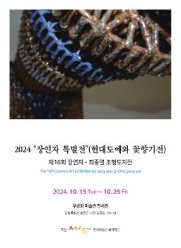 제16회 장연자, 최중열 조형도자전 2024. 10. 15 – 10. 25 무궁화미술관