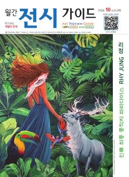 전시가이드 2026. 10월호 이북