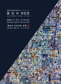 원진숙개인전 2022. 8. 1 - 8. 10 갤러리모나리자산촌