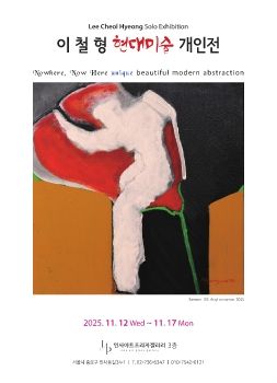 이철형 개인전 11. 12 – 11. 17 인사아트프라자갤러리