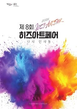 제8회 히즈아트페어 2026. 2. 25 – 3. 3 인사아트프라자 갤러리