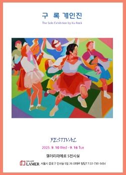 구록개인전 2025. 9. 10 ~ 9. 16 갤러리라메르 5전시실