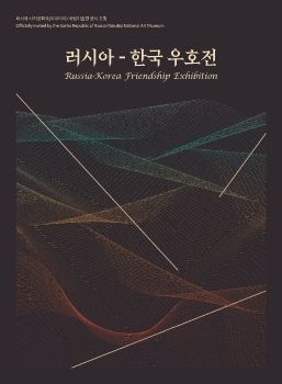 러시아-한국우호전 2026. 10. 20 – 10. 29 인사아트프라자갤러리