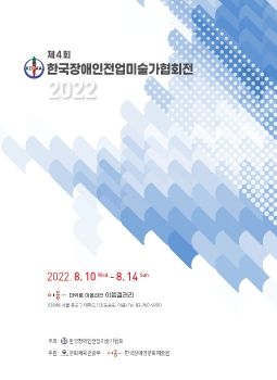 한국장애인전업미술가협회전 2022. 8. 10 - 8. 14 대학로 이음갤러리