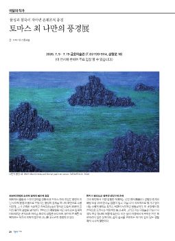 2026년 7월 전시가이드 이달의작가 토마스최