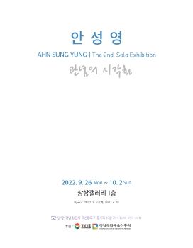 안성영 개인전 2022. 9. 26 – 10. 2 상상갤러리 1층
