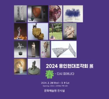 2024용인현대조각회전 2024. 2. 28 - 3. 9 문화예술원