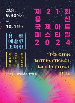 제21회 용산국제아트페스티벌 2024 9. 30 – 10. 11 용산구청내 용산아트홀