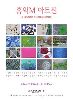 홍익M아트전 2026. 7. 8 – 7. 13 마루아트센터 1관