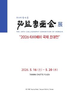 홍익서화회전 2026. 5. 16 – 5. 20 Taiwan CHUTTO PLAZA