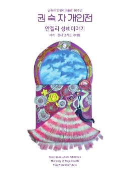 권숙자 개인전 2025. 10. 1 – 11. 15 권숙자안젤리미술관