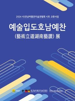 예술입도호남예찬전 2024. 12. 13 – 12. 18 목포문화예술회관