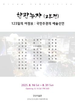 한판놀자 2부 2025. 8. 16 – 8. 31 안산미술관