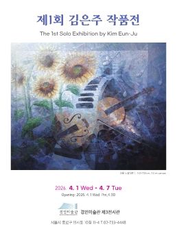 김은주 작품전 2026. 4. 1 – 4. 7 경인미술관
