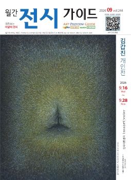 전시가이드 2026년 09월 E-book