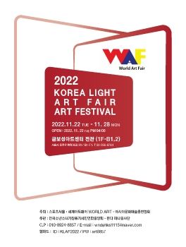 2022코리아 빛의 아트페어 예술제 2022. 11. 22 - 11. 28 금보성아트센터