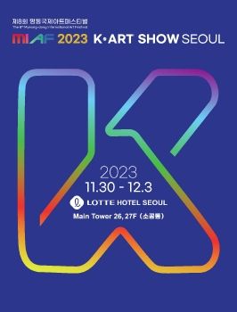 KMAF 명동아트페스티벌 11. 30 – 12. 3 롯데호텔 서울 26, 27F